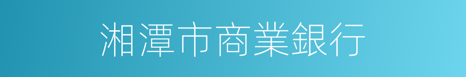 湘潭市商業銀行的同義詞