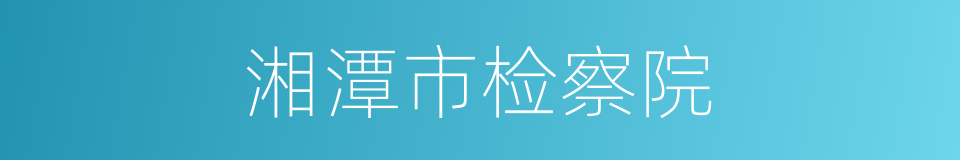 湘潭市检察院的同义词