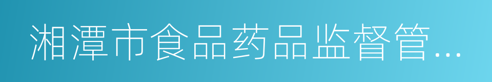 湘潭市食品药品监督管理局的同义词