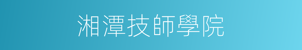 湘潭技師學院的同義詞