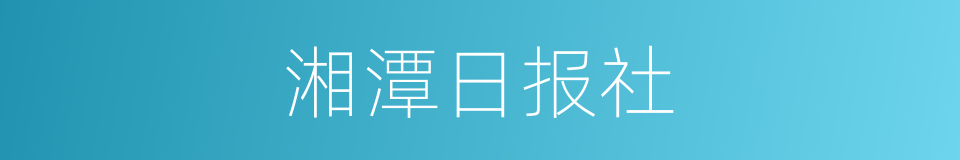 湘潭日报社的同义词