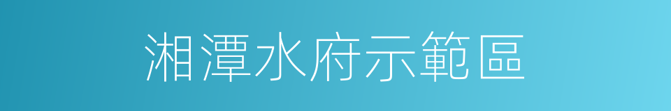 湘潭水府示範區的同義詞