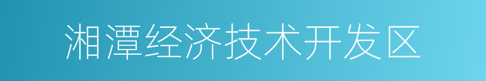 湘潭经济技术开发区的同义词