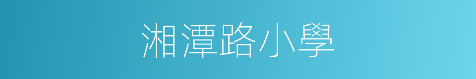 湘潭路小學的同義詞