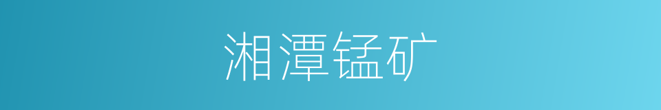 湘潭锰矿的同义词