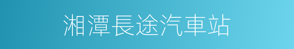 湘潭長途汽車站的同義詞