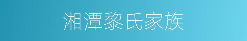 湘潭黎氏家族的同义词