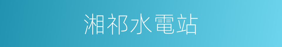 湘祁水電站的同義詞