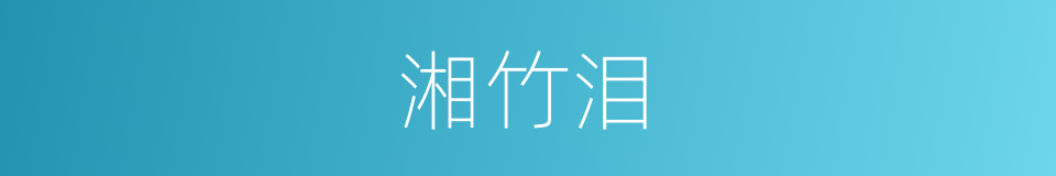 湘竹泪的同义词