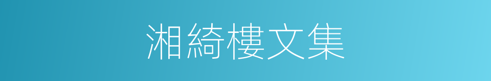 湘綺樓文集的同義詞