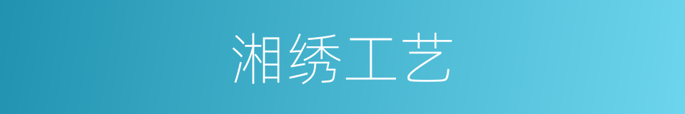 湘绣工艺的同义词