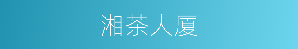湘茶大厦的意思