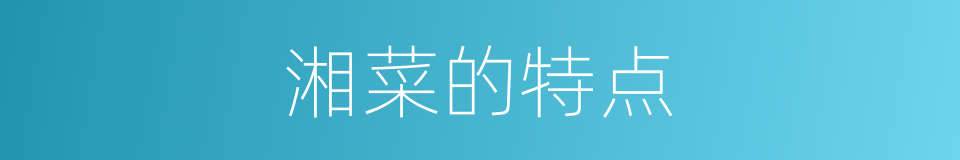湘菜的特点的同义词
