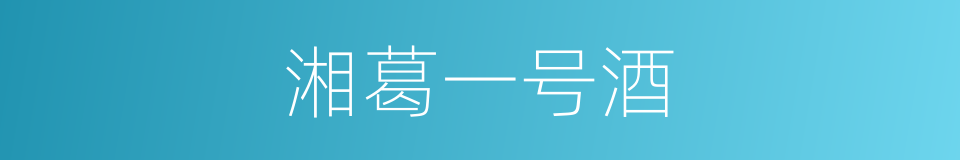 湘葛一号酒的同义词
