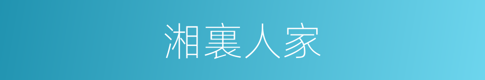 湘裏人家的同義詞