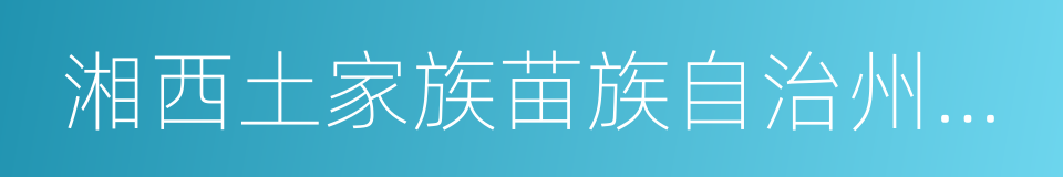 湘西土家族苗族自治州中級人民法院的同義詞