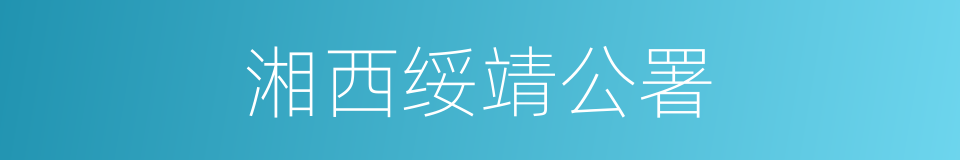 湘西绥靖公署的同义词