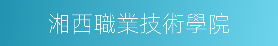 湘西職業技術學院的同義詞