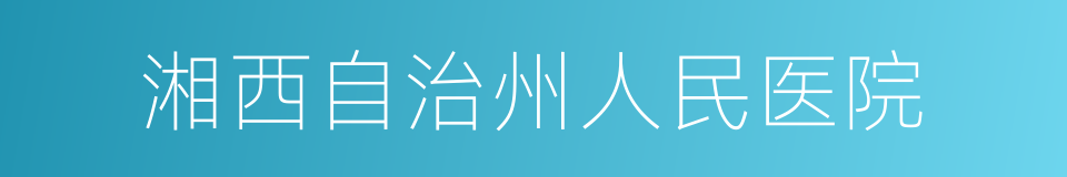 湘西自治州人民医院的同义词