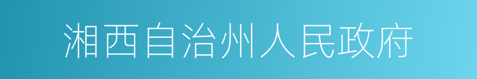 湘西自治州人民政府的同义词