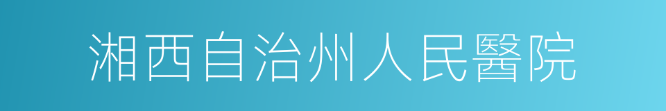 湘西自治州人民醫院的同義詞