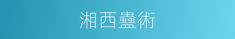 湘西蠱術的同義詞