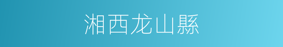 湘西龙山縣的同義詞