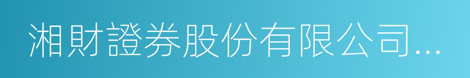 湘財證券股份有限公司上海陸家嘴證券營業部的同義詞