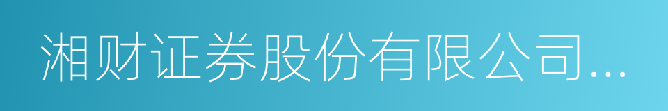 湘财证券股份有限公司上海陆家嘴证券营业部的同义词