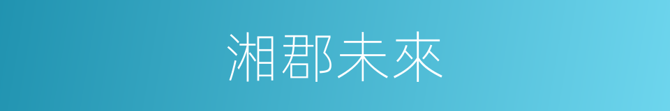 湘郡未來的同義詞