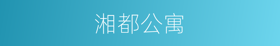 湘都公寓的同义词