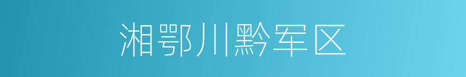 湘鄂川黔军区的同义词