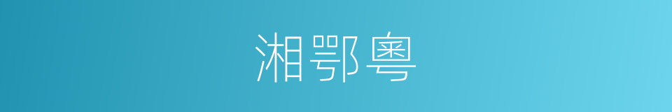 湘鄂粵的同義詞