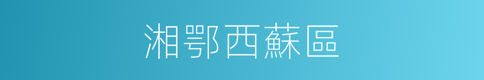 湘鄂西蘇區的同義詞