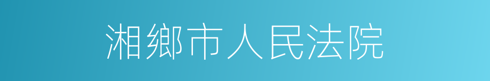 湘鄉市人民法院的同義詞