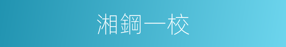 湘鋼一校的同義詞
