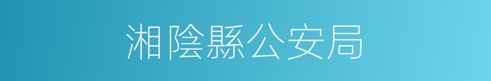 湘陰縣公安局的同義詞
