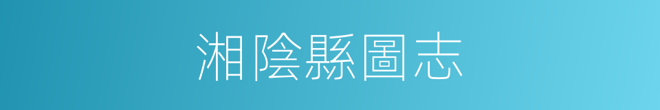 湘陰縣圖志的同義詞