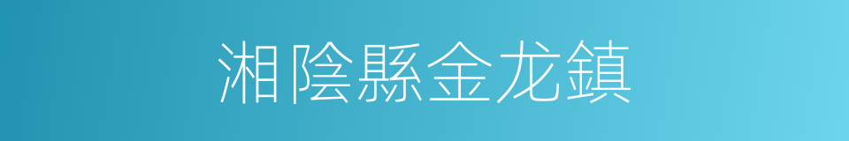 湘陰縣金龙鎮的同義詞
