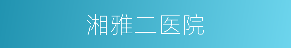 湘雅二医院的同义词