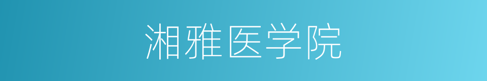 湘雅医学院的同义词