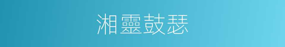 湘靈鼓瑟的意思