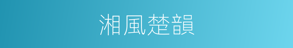 湘風楚韻的同義詞