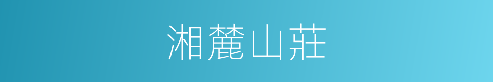 湘麓山莊的同義詞