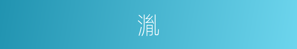 湚的意思
