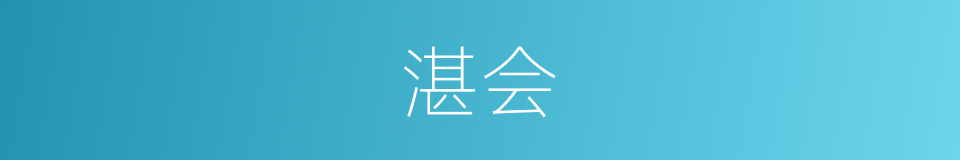 湛会的同义词
