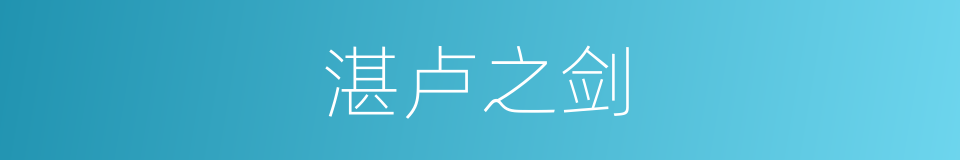 湛卢之剑的同义词