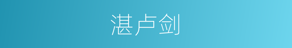 湛卢剑的同义词