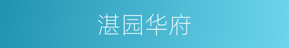 湛园华府的同义词