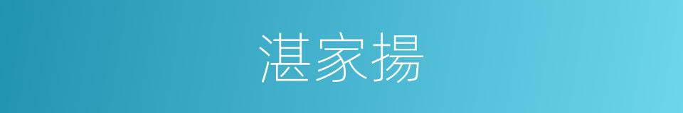 湛家揚的同義詞